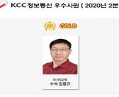 KCC정보통신, 2020년 2/4분기 우수사원 시상