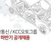 [KCC정보통신/KCC오토그룹] 2021 하반기 공개채용