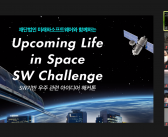 재단법인 미래와소프트웨어와 함께하는 ‘SW기반 우주 아이디어 해커톤’ 온라인 시상식 개최