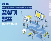 제 9회 재단법인 미래와소프트웨어와 함께하는 꿈찾기 캠프 개최