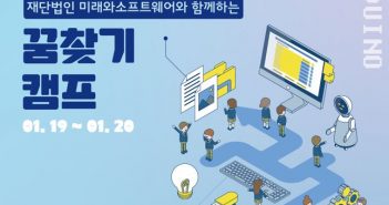 제 9회 재단법인 미래와소프트웨어와 함께하는 꿈찾기 캠프 개최
