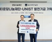 운당나눔재단 이상현 이사장(KCC오토그룹 회장), UNIST에 발전기금 10억 원 전달…“지역과 대학이 함께 성장하는 생태계 발판이 되길”
